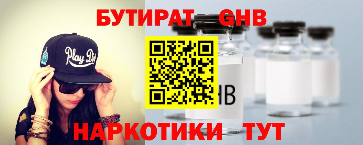 Бутират оксибутират Торжок