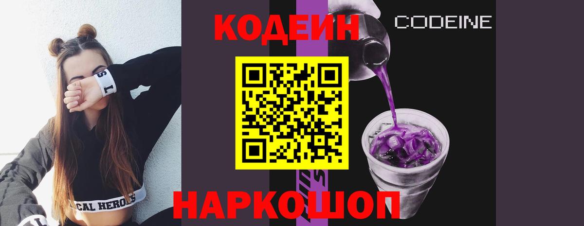Кодеиновый сироп Lean Purple Drank  Codein Purple Drank  Вход с VPN  Торжок 